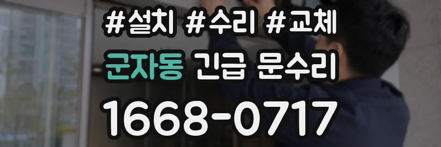 군자동 긴급 문수리