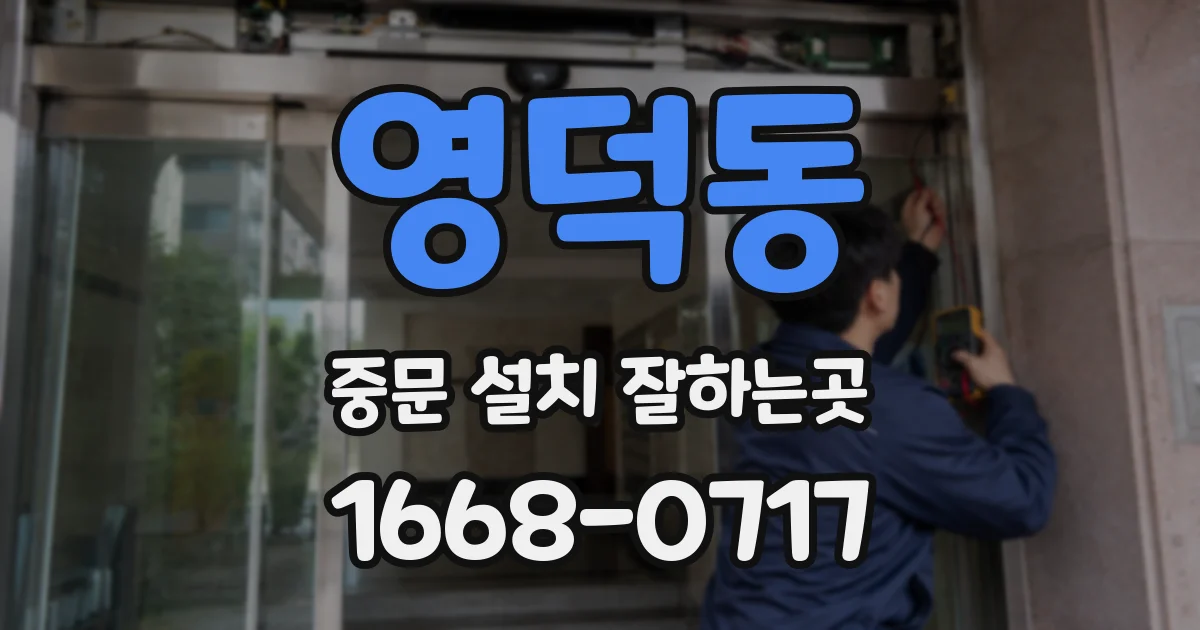 영덕동 중문 설치 잘하는곳