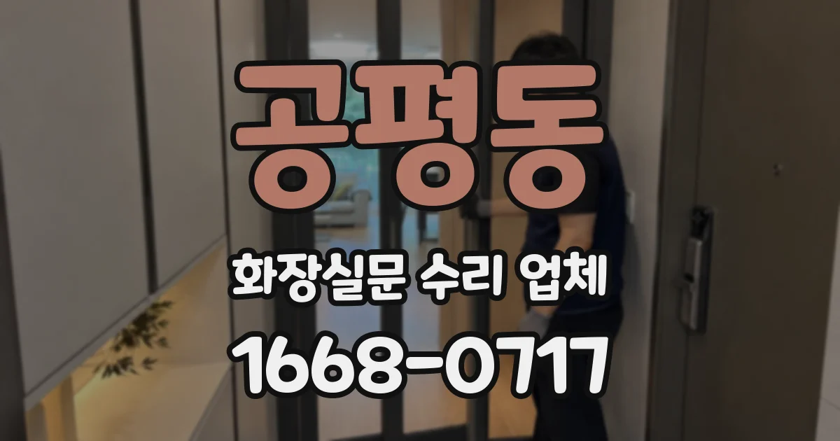 공평동 화장실문 수리 업체