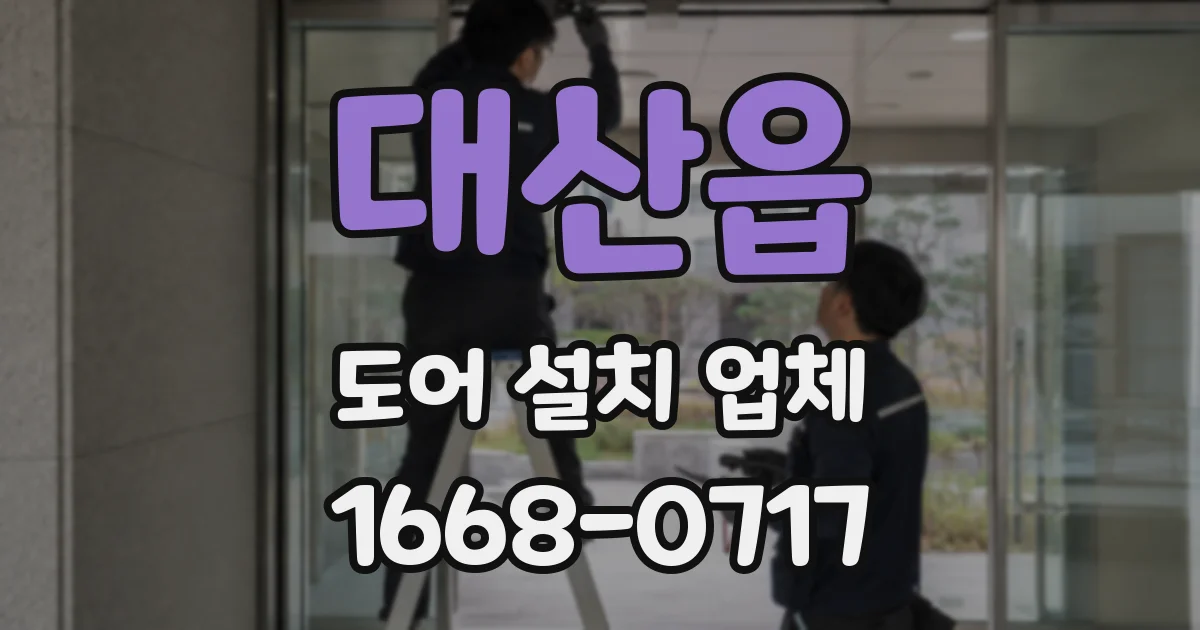 대산읍 도어 설치 업체