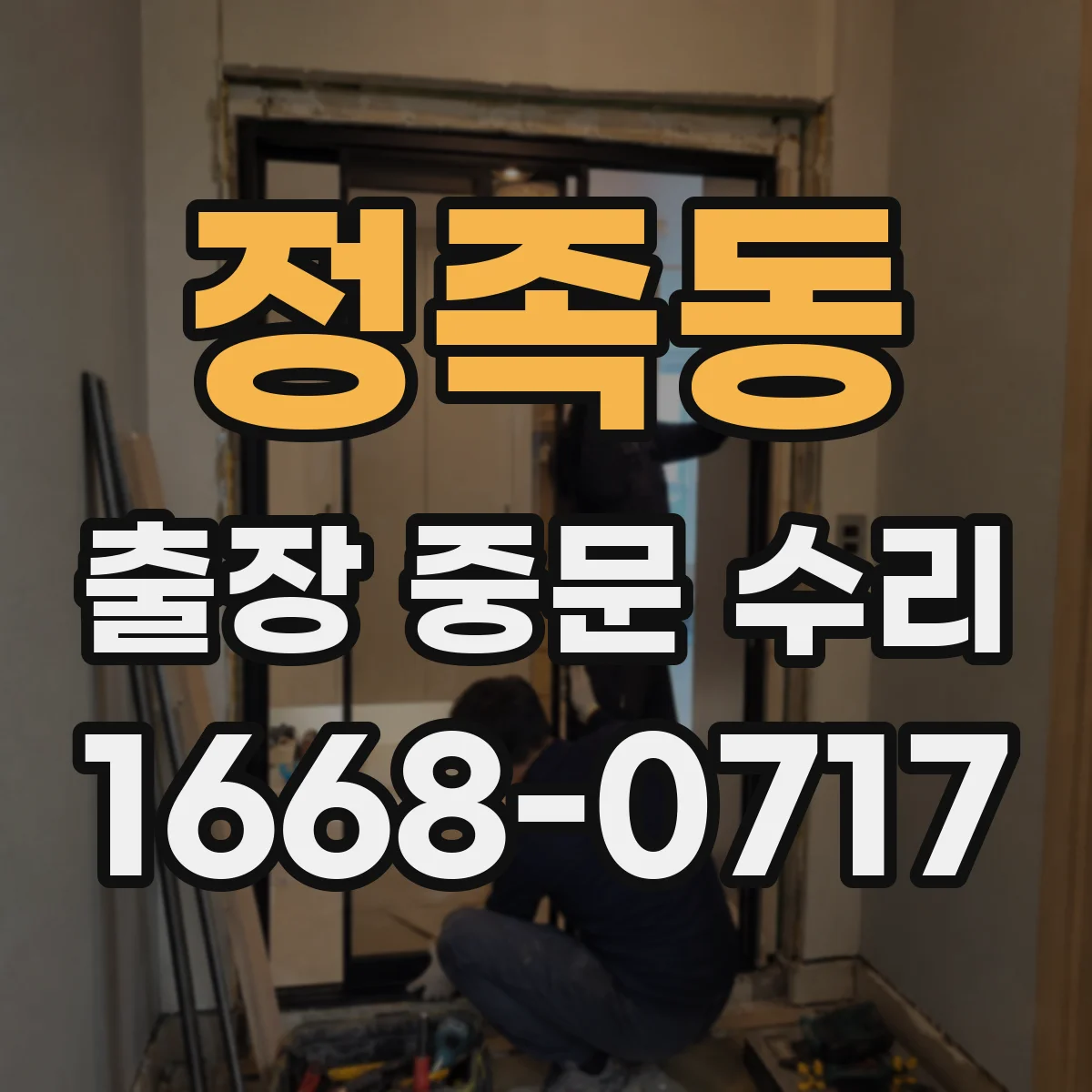 정족동 출장 중문 수리