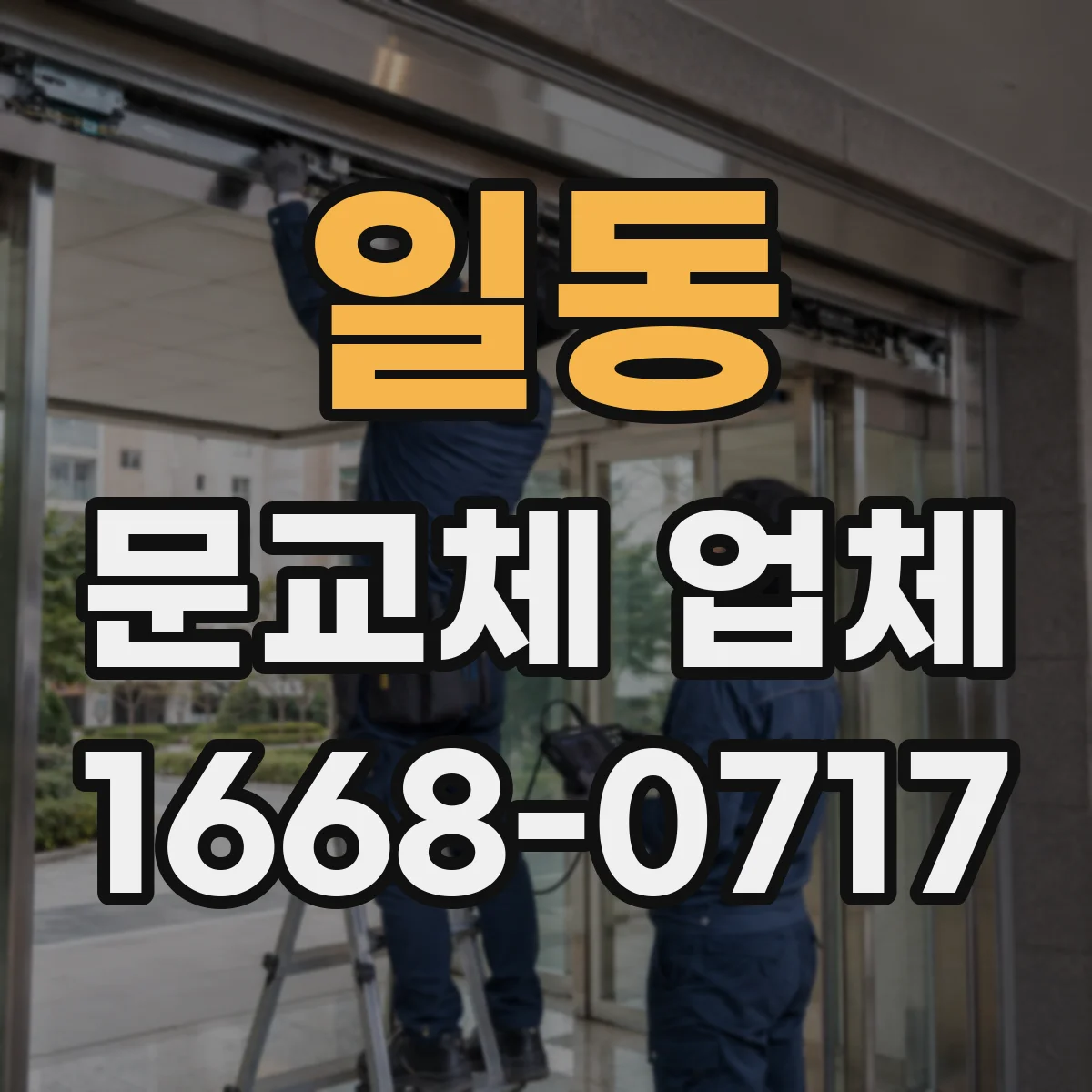 일동 문교체 업체