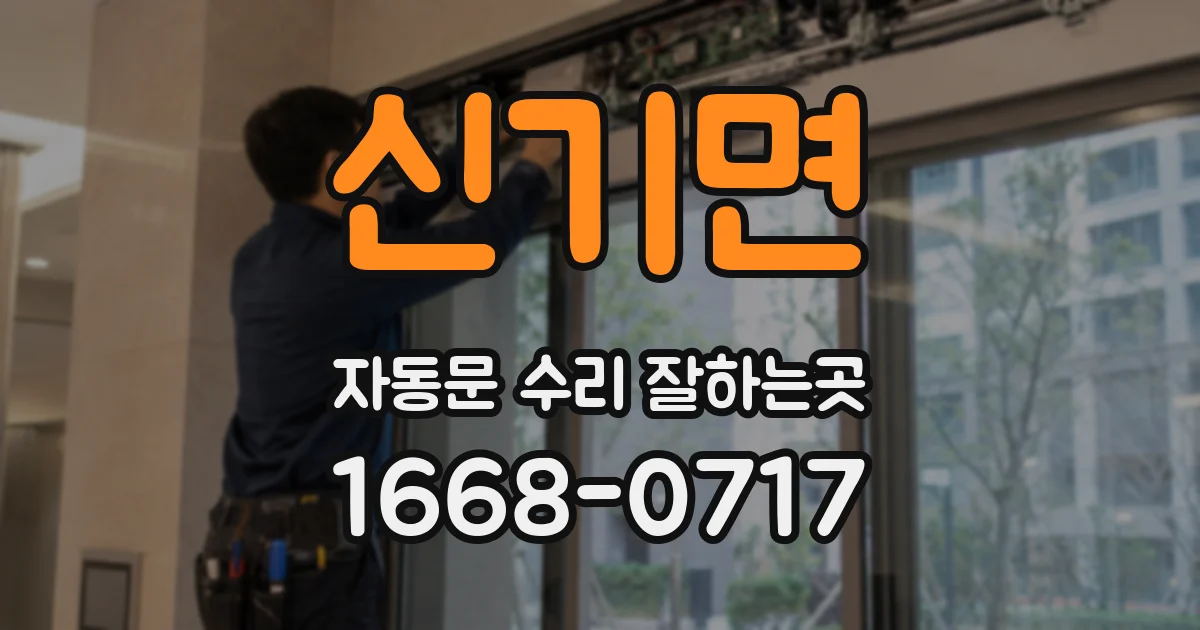 신기면 자동문 수리 잘하는곳