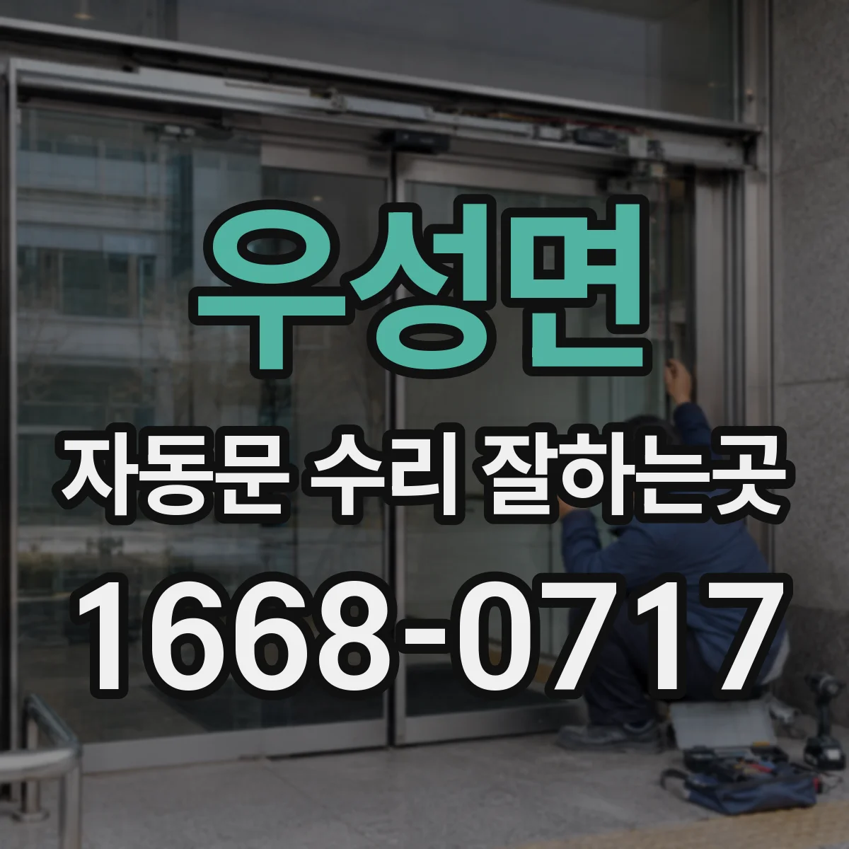 우성면 자동문 수리 잘하는곳