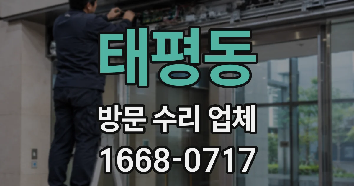 태평동 방문 수리 업체
