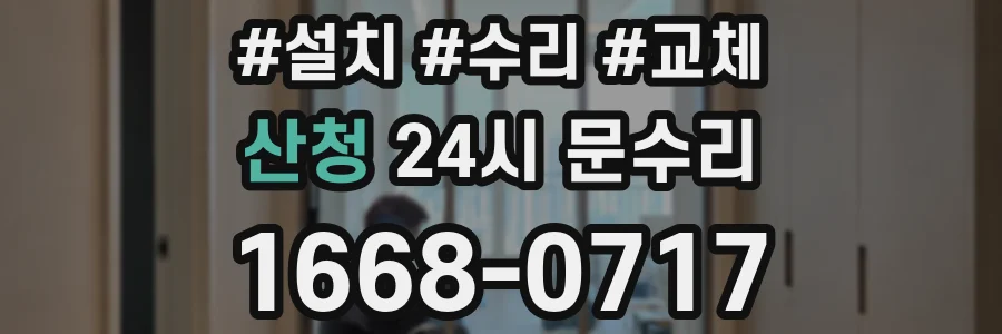 산청 24시 문수리