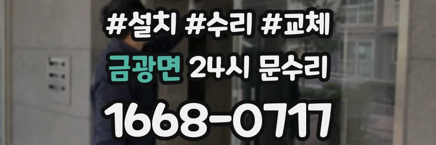 금광면 24시 문수리