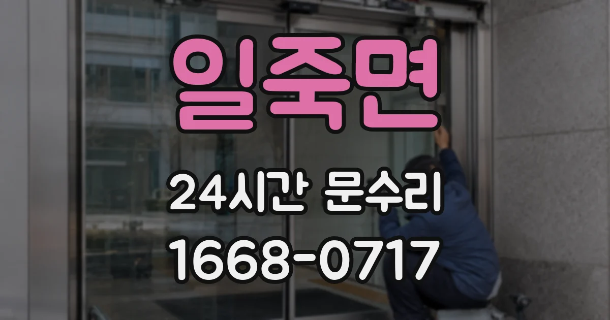 일죽면 24시간 문수리