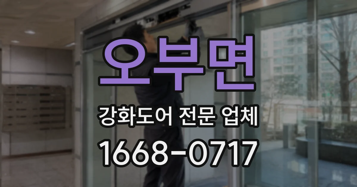 오부면 강화도어 전문 업체