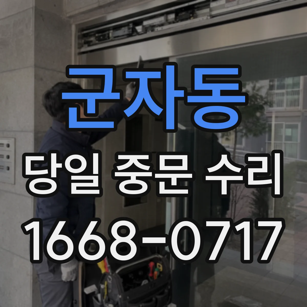 군자동 당일 중문 수리