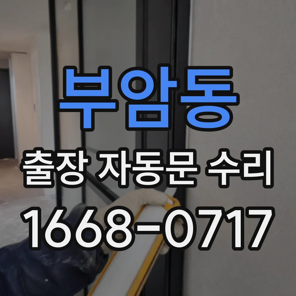 부암동 출장 자동문 수리