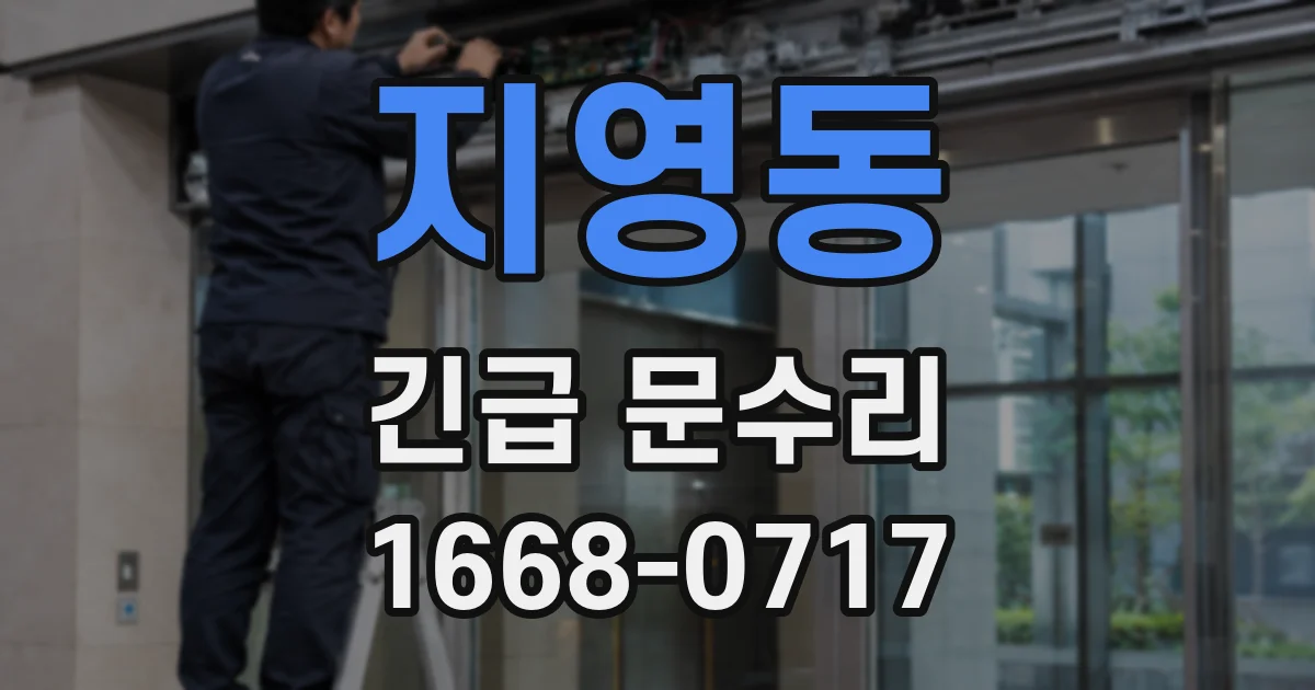 지영동 긴급 문수리