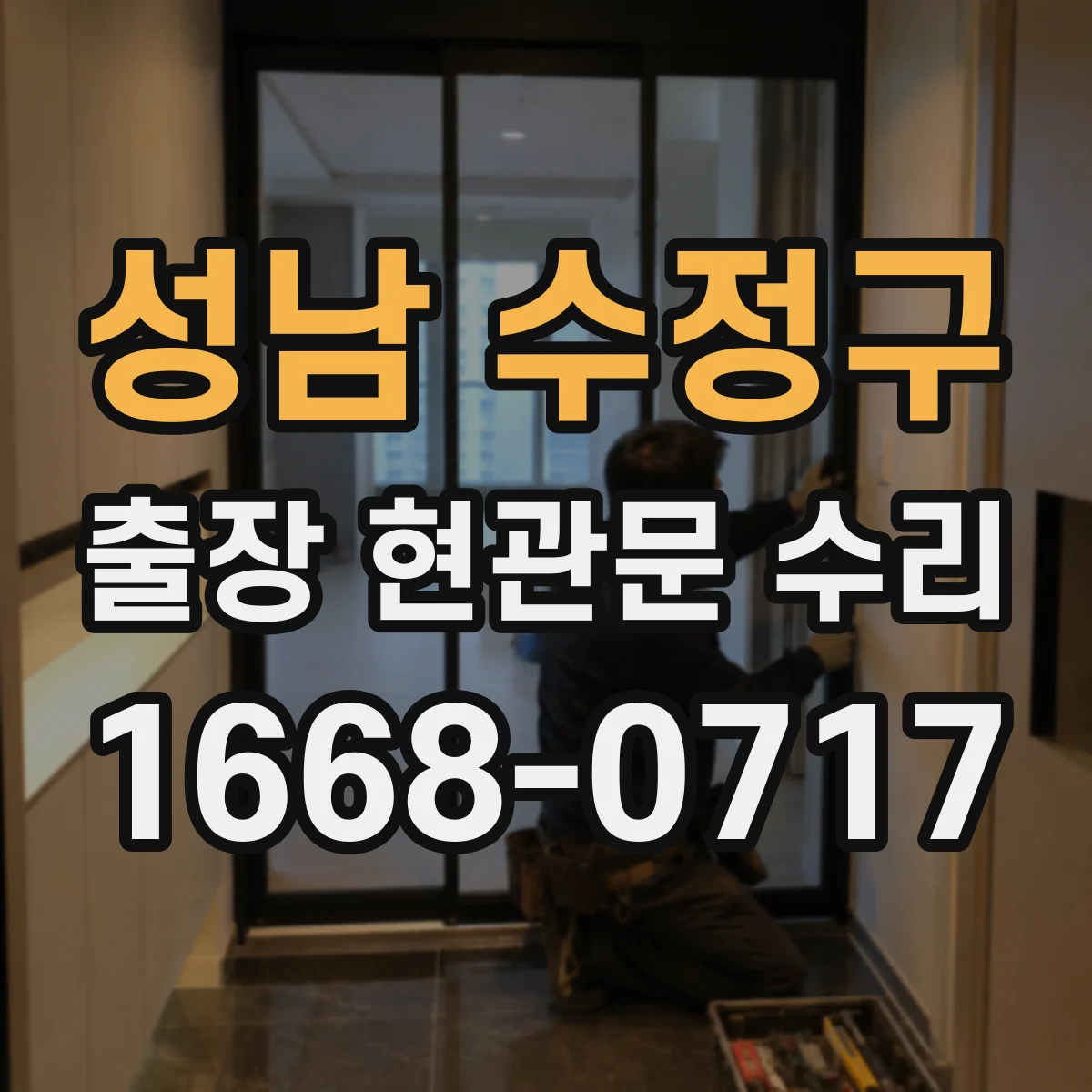 성남 수정구 출장 현관문 수리