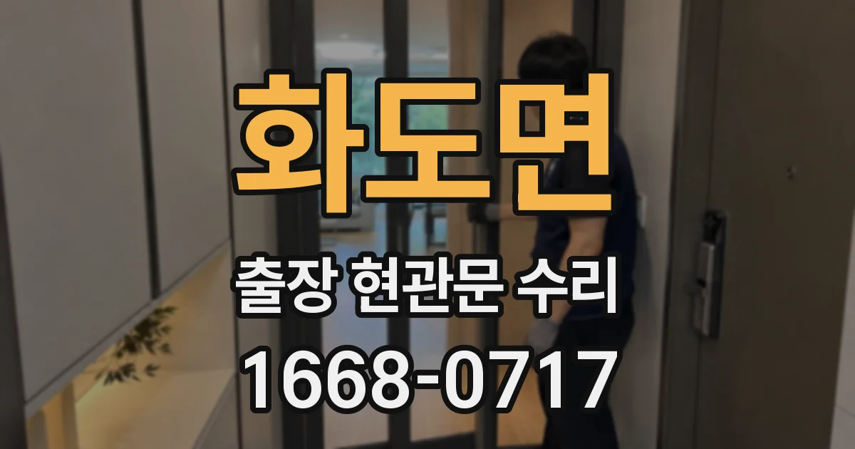 화도면 출장 현관문 수리