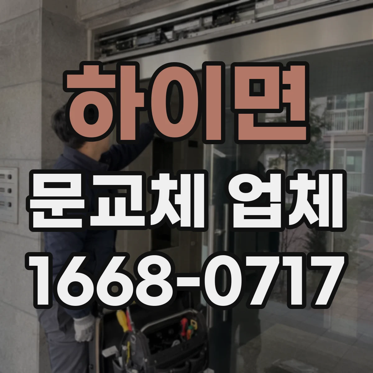 하이면 문교체 업체