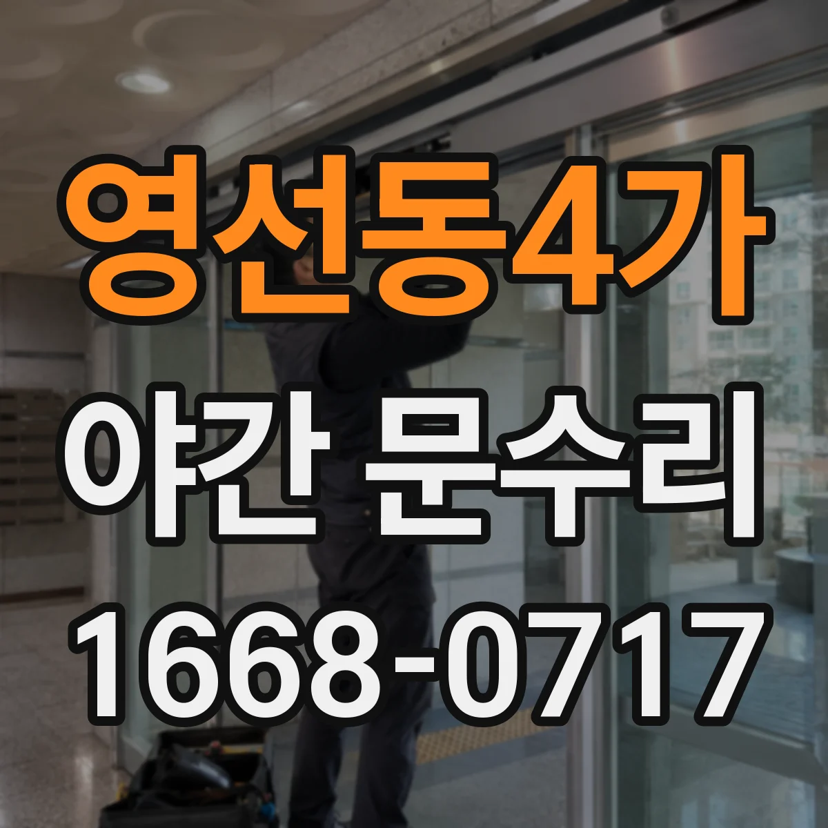 영선동4가 야간 문수리