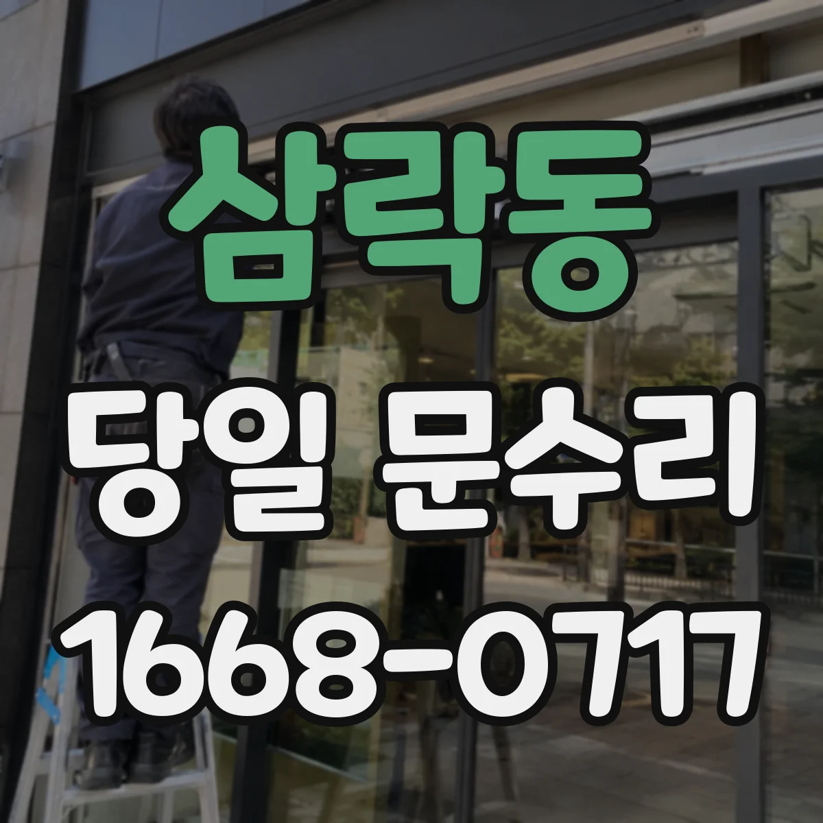 삼락동 당일 문수리