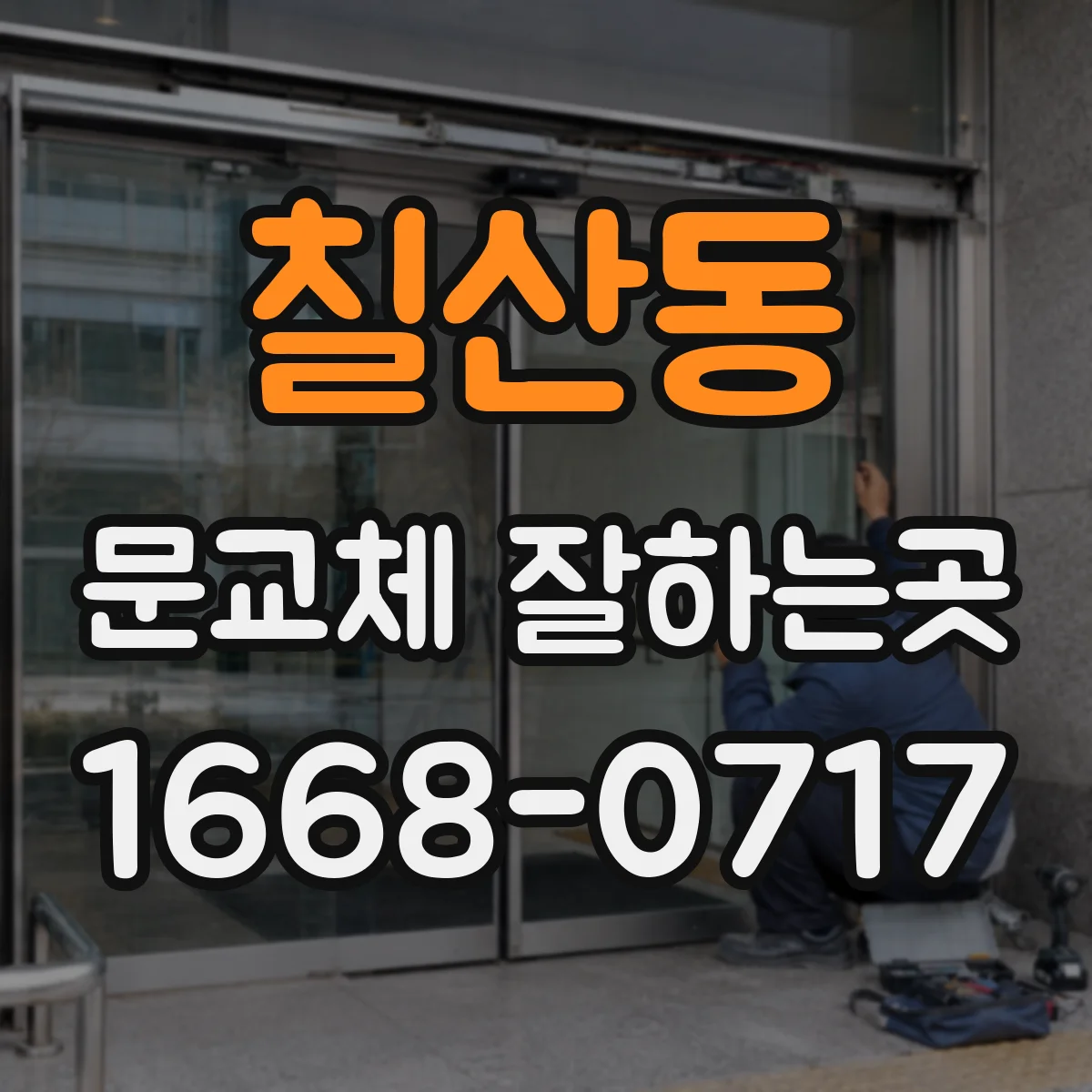 칠산동 문교체 잘하는곳
