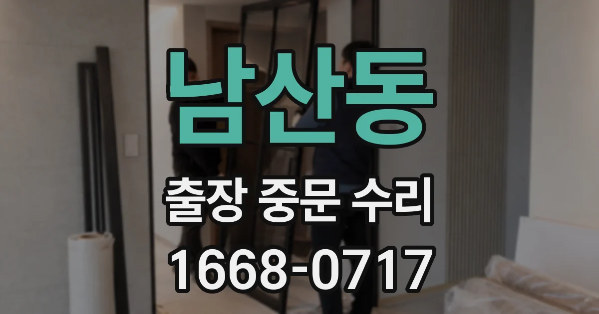 남산동 출장 중문 수리