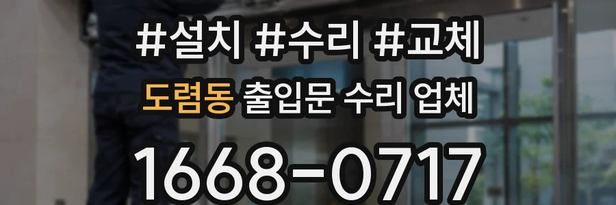 도렴동 출입문 수리 업체