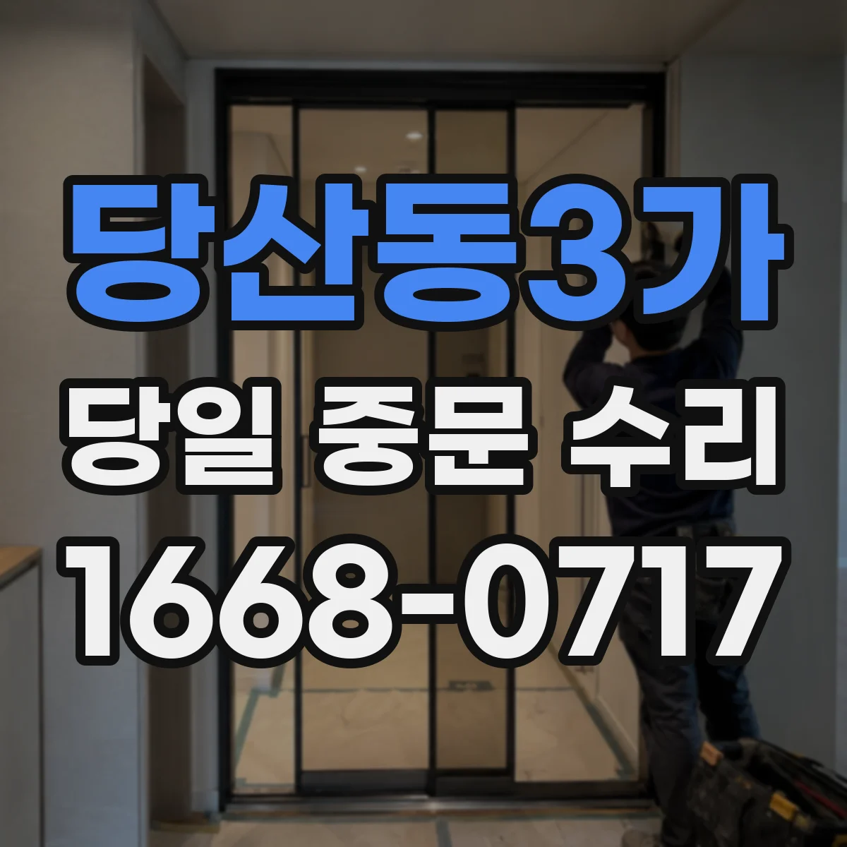당산동3가 당일 중문 수리