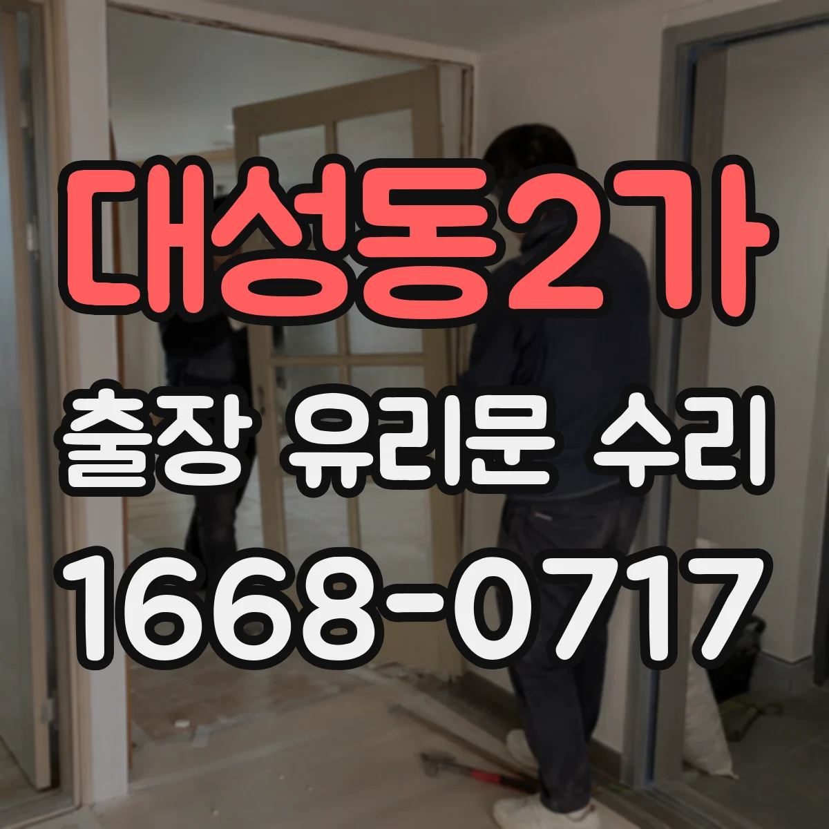대성동2가 출장 유리문 수리