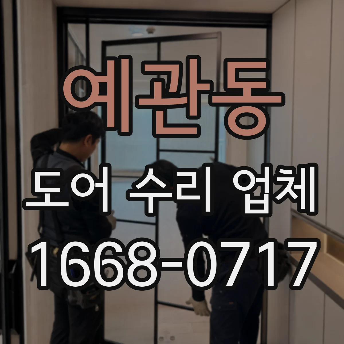 예관동 도어 수리 업체