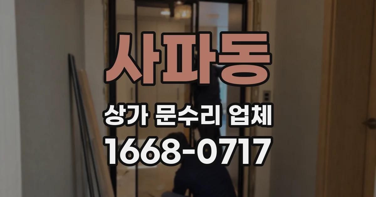 사파동 상가 문수리 업체