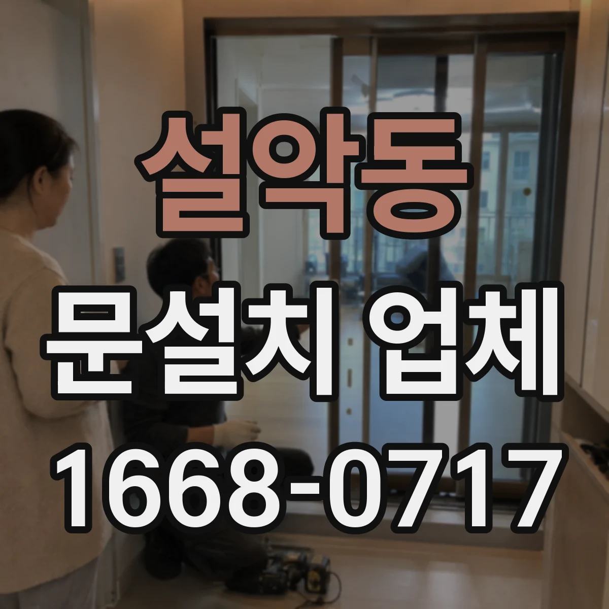설악동 문설치 업체