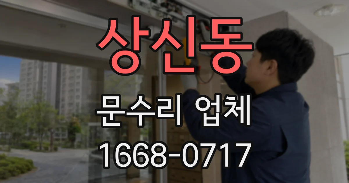 상신동 문수리 업체