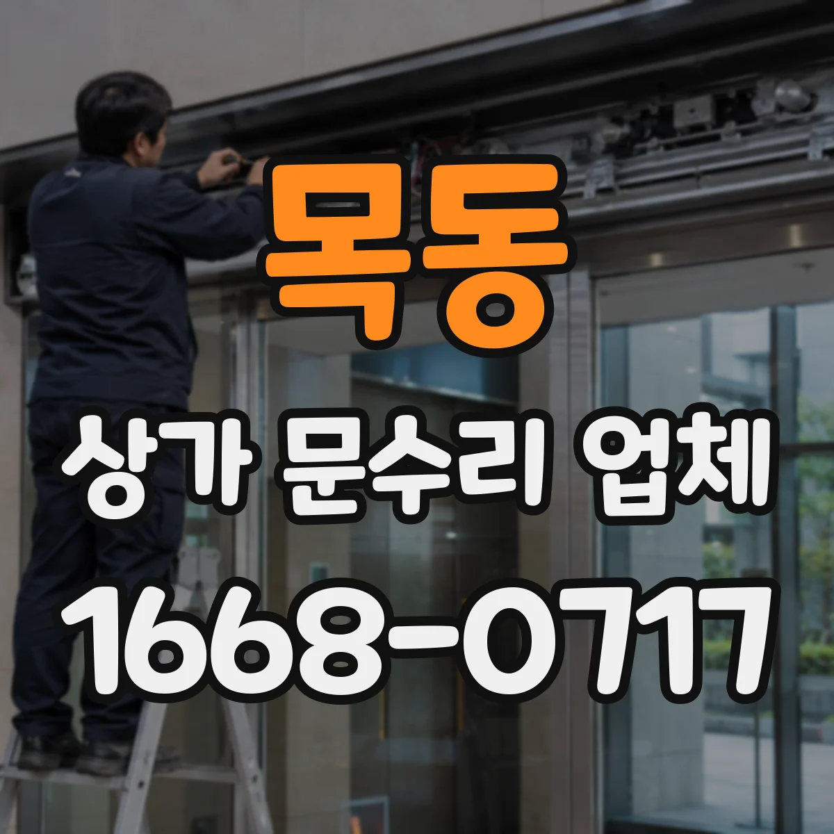 목동 상가 문수리 업체