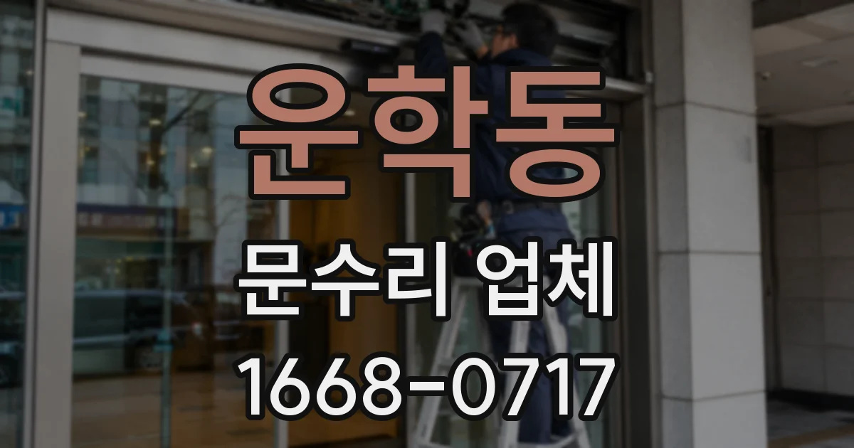 운학동 문수리 업체
