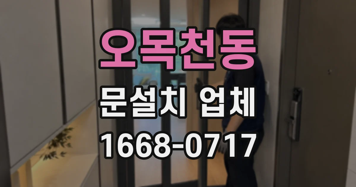 오목천동 문설치 업체