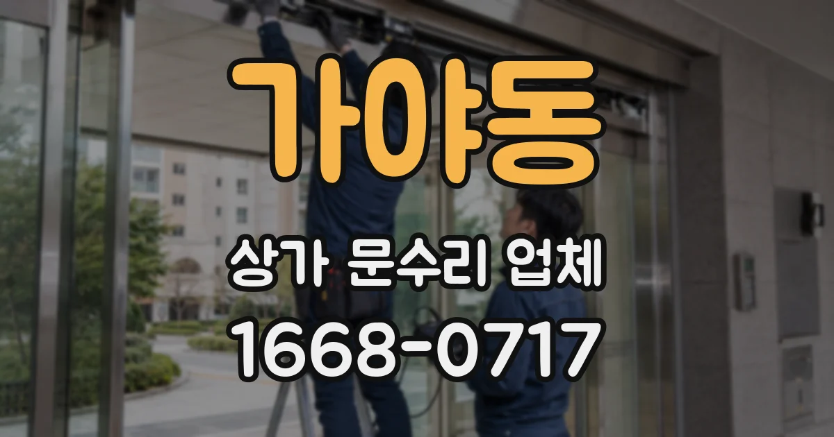 가야동 상가 문수리 업체
