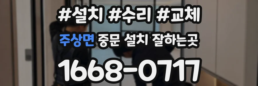 주상면 중문 설치 잘하는곳
