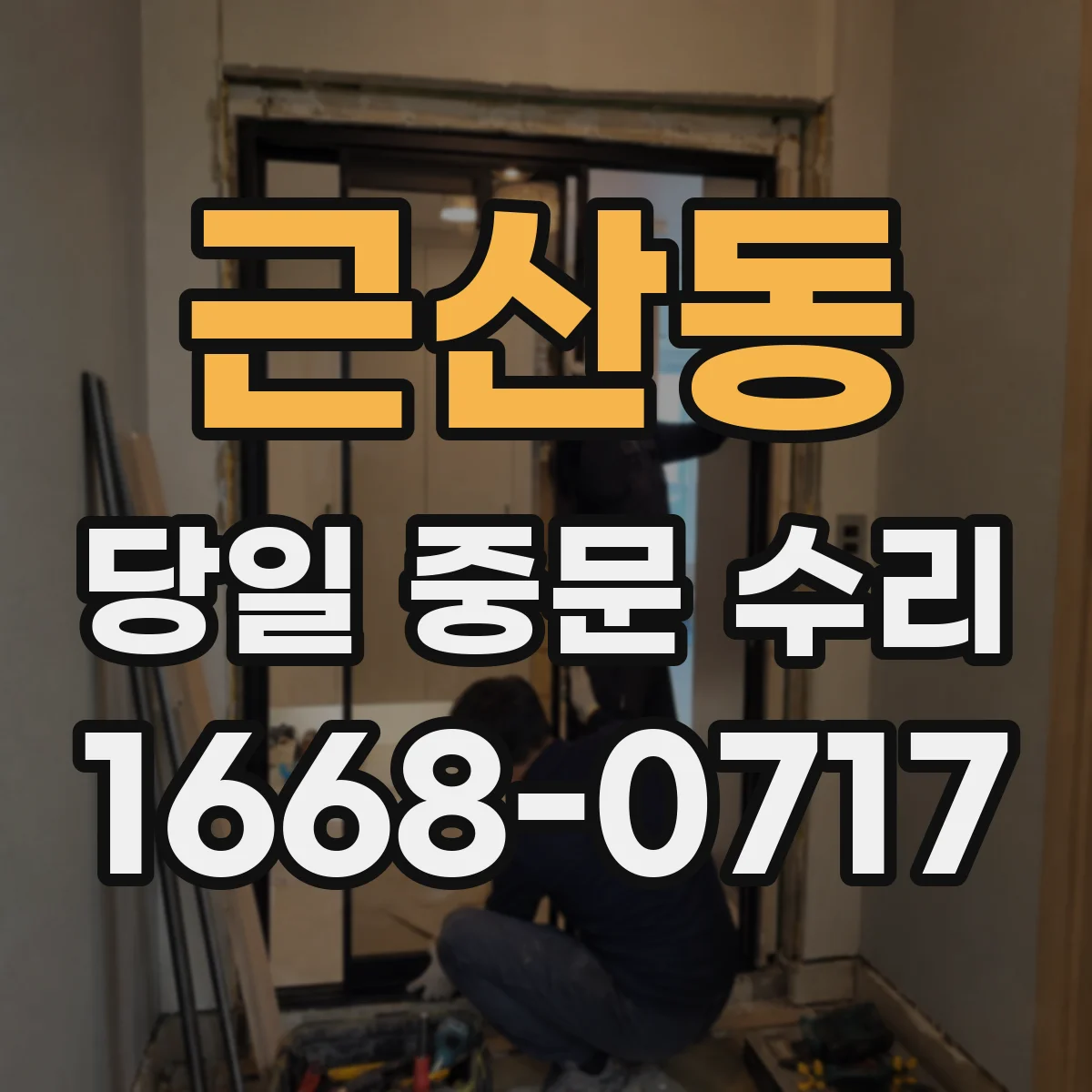 근산동 당일 중문 수리
