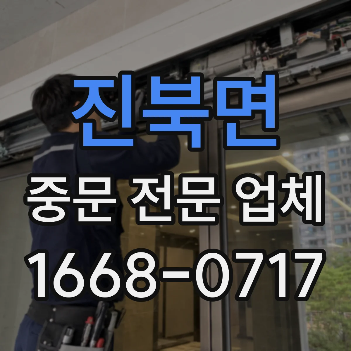 진북면 중문 전문 업체