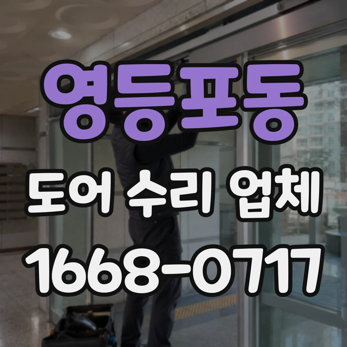 영등포동 도어 수리 업체