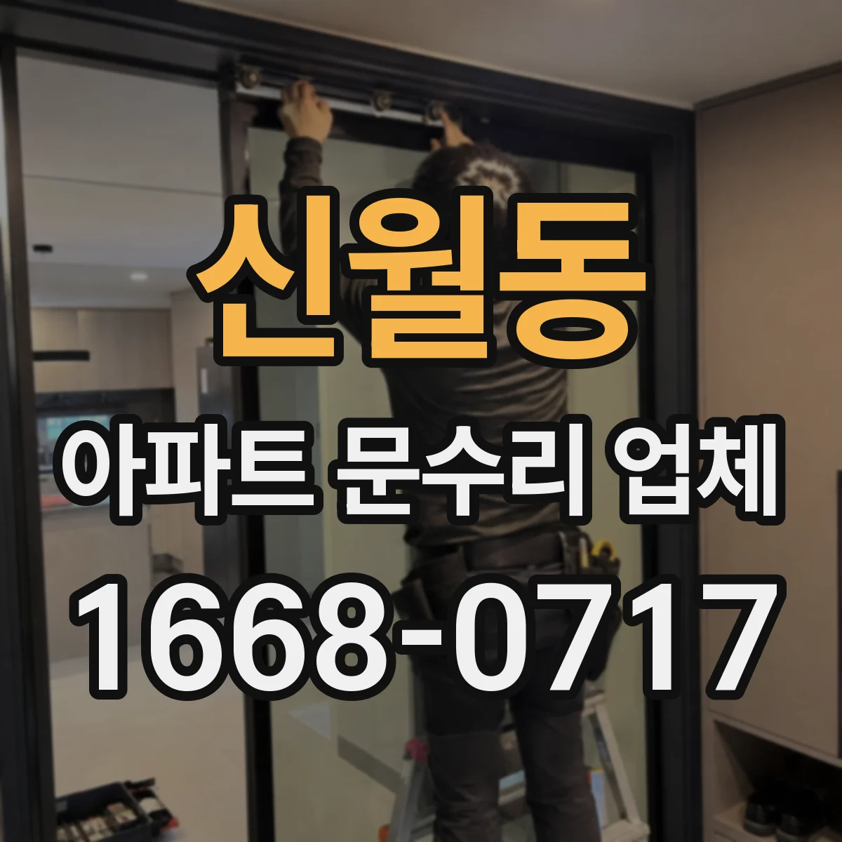신월동 아파트 문수리 업체