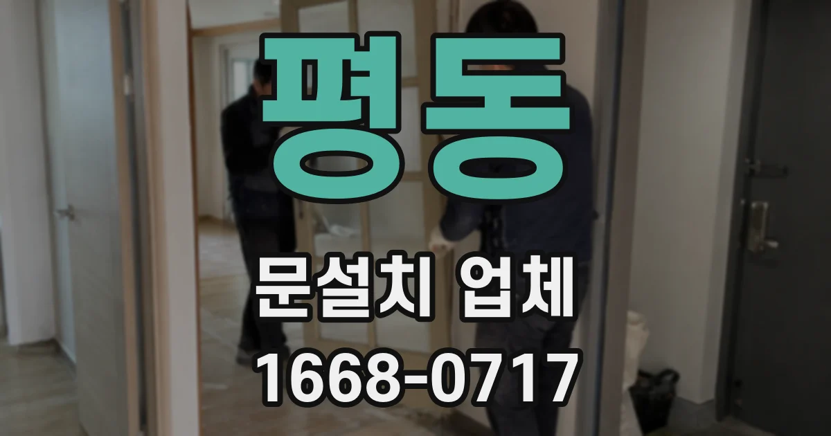 평동 문설치 업체