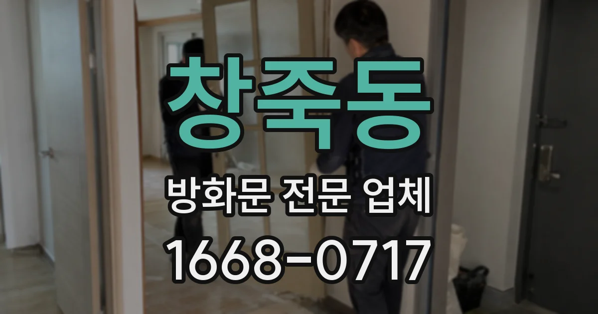 창죽동 방화문 전문 업체