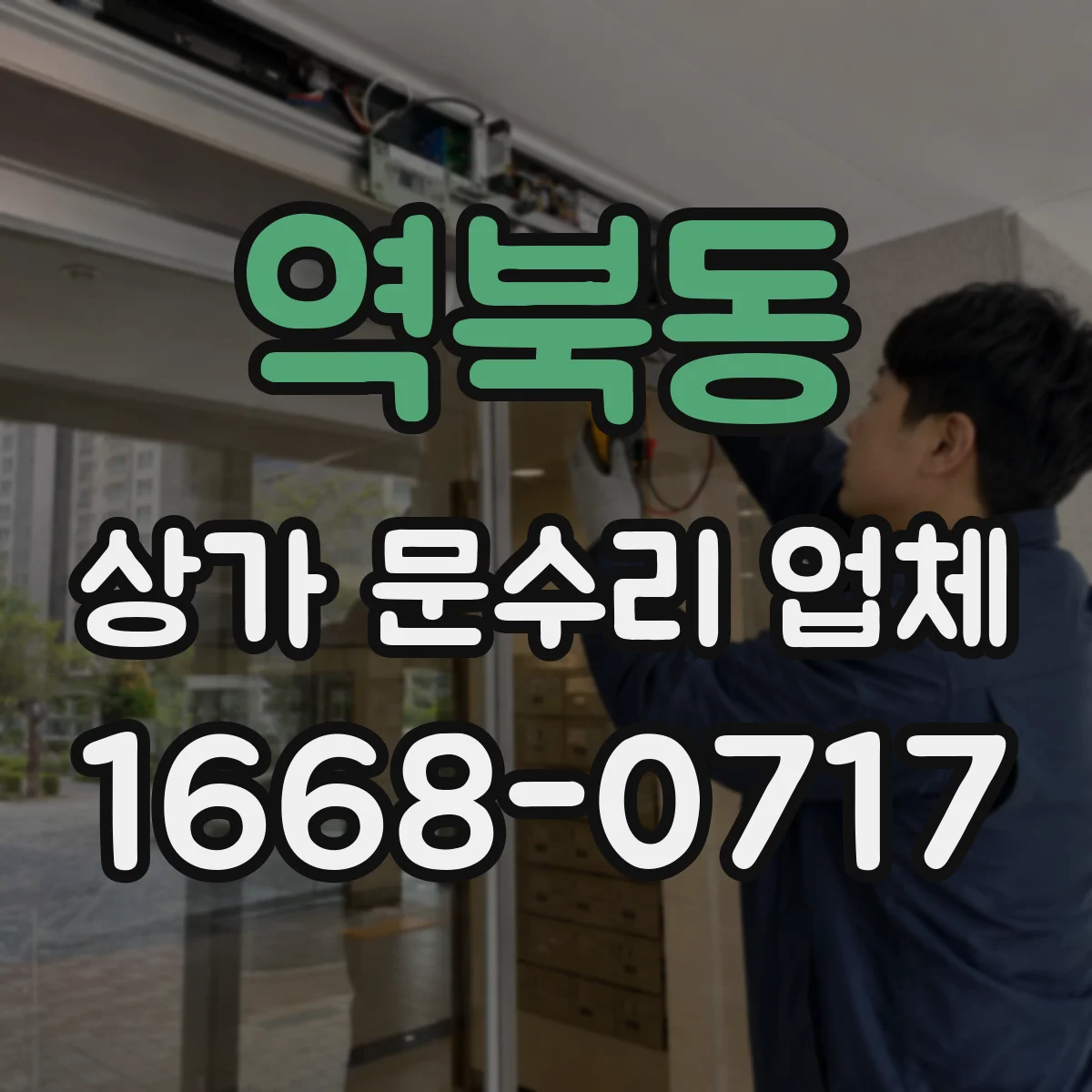역북동 상가 문수리 업체