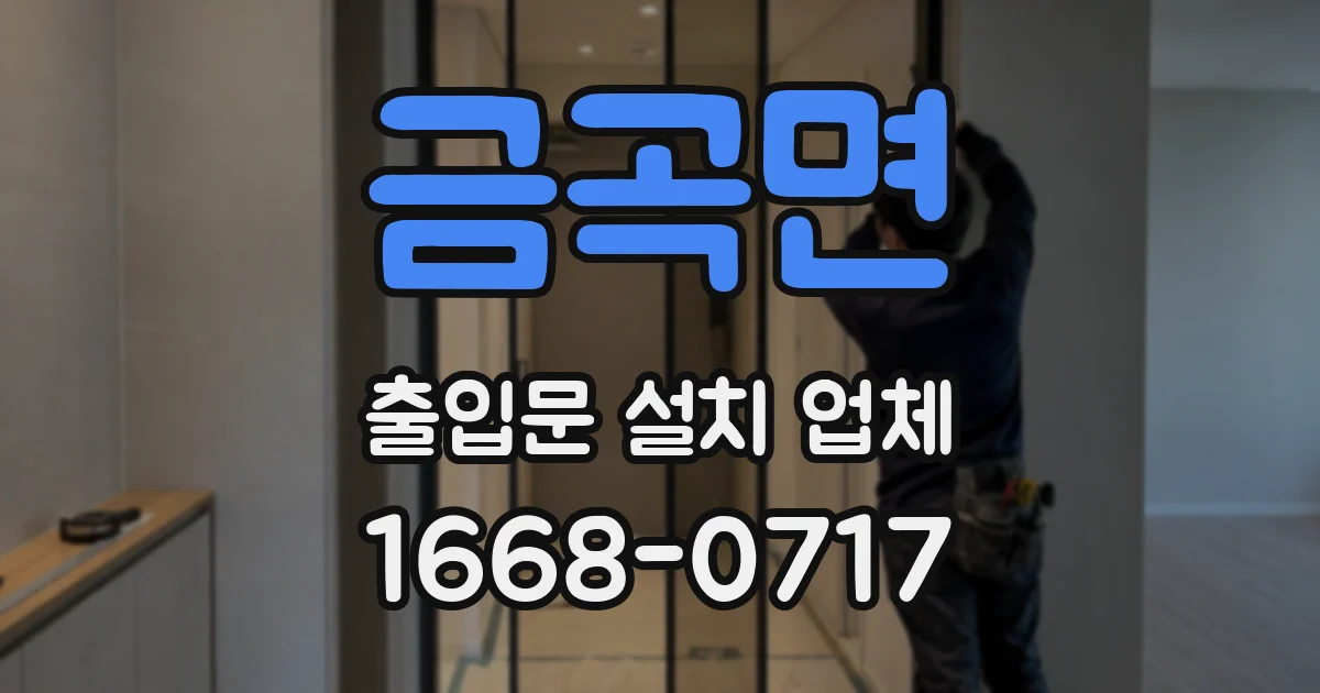 금곡면 출입문 설치 업체