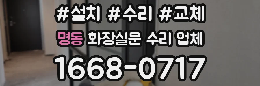 명동 화장실문 수리 업체