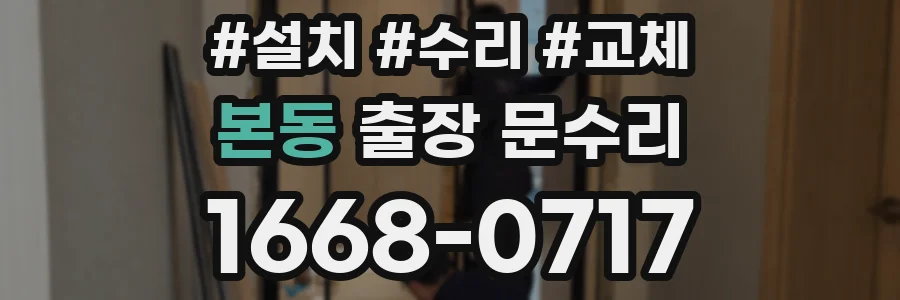 본동 출장 문수리