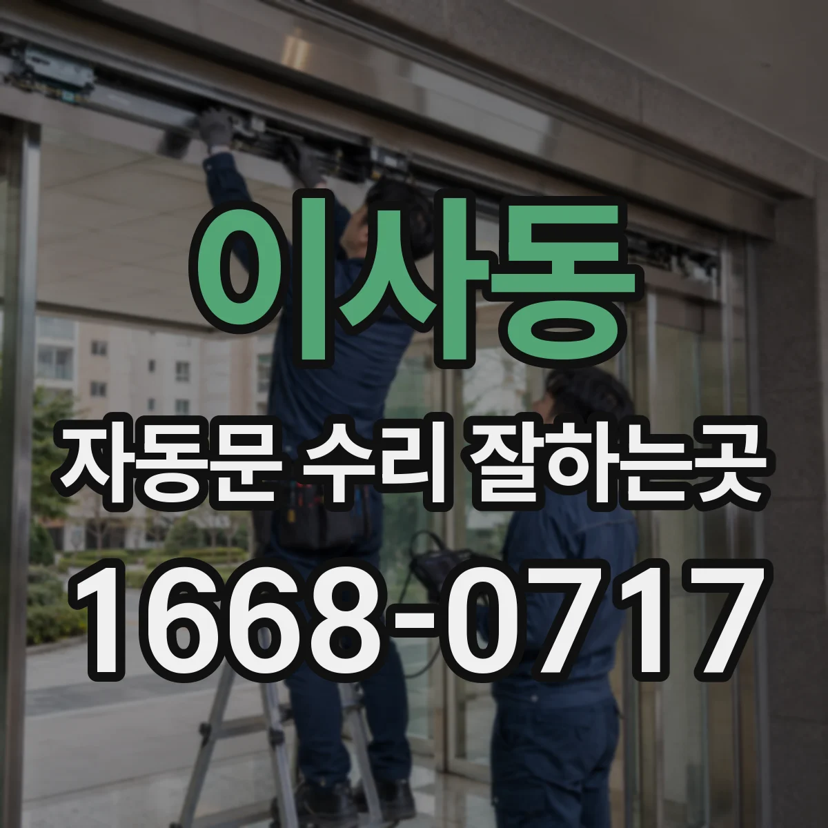 이사동 자동문 수리 잘하는곳