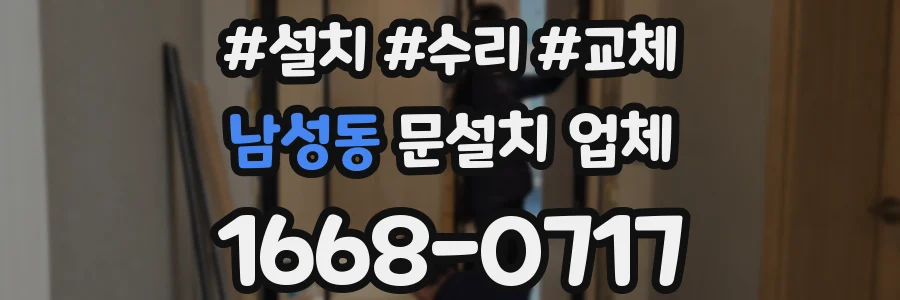 남성동 문설치 업체
