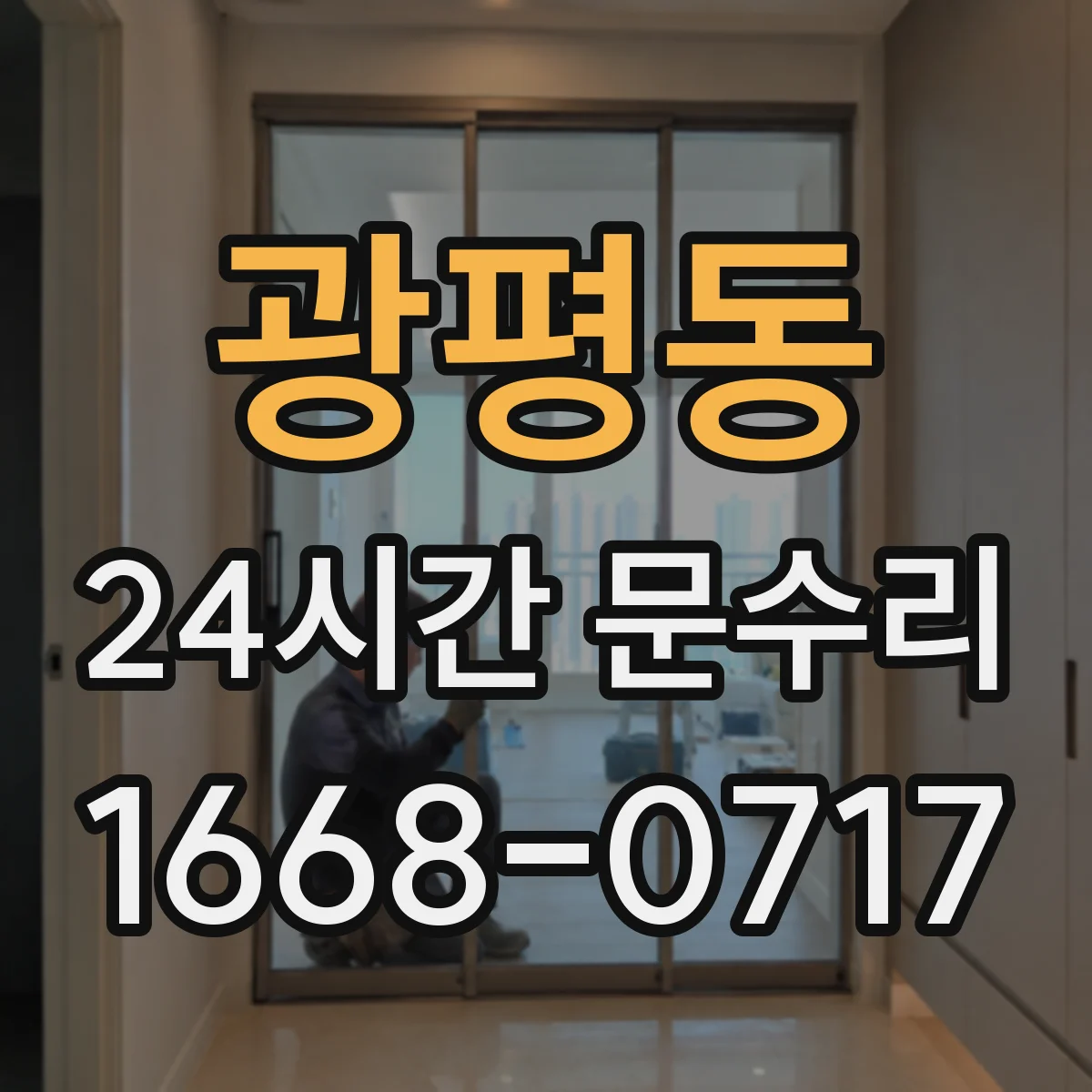 광평동 24시간 문수리