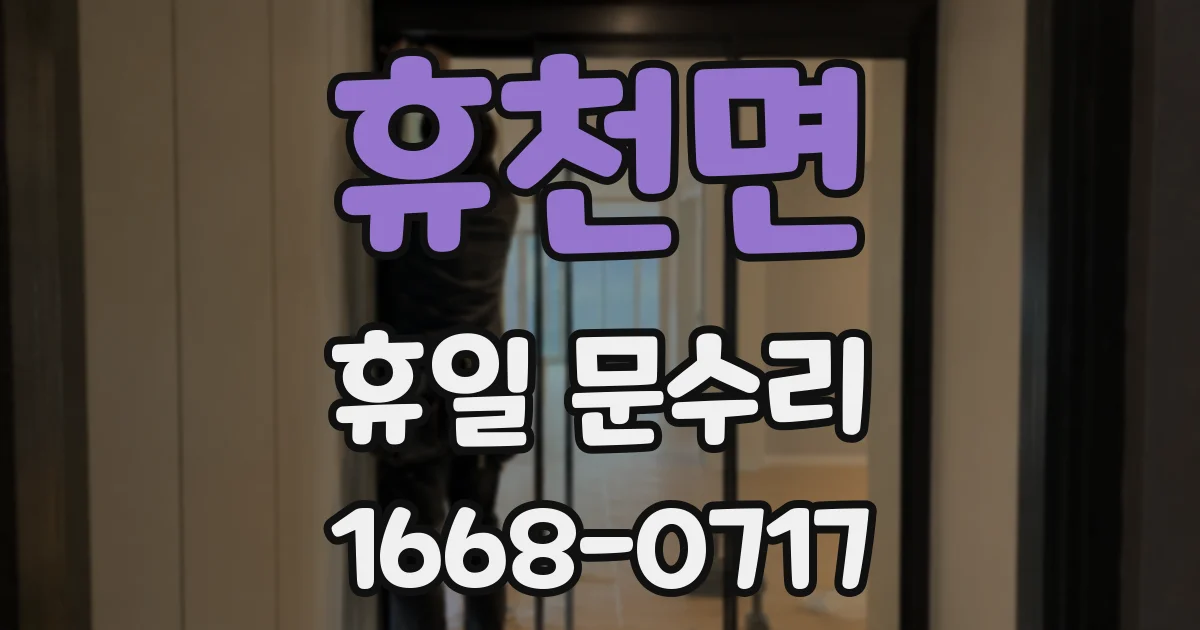 휴천면 휴일 문수리