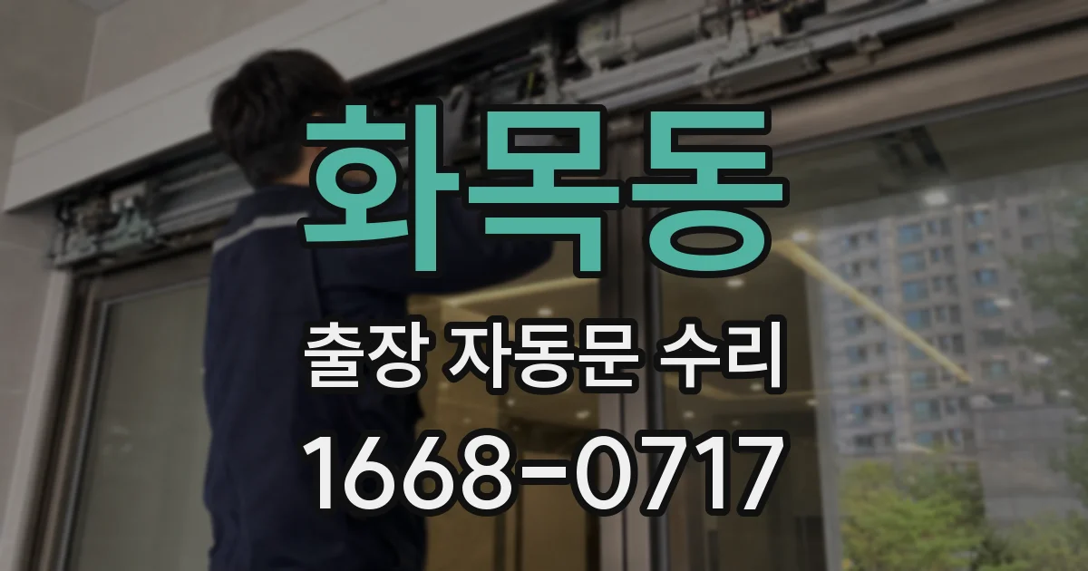 화목동 출장 자동문 수리